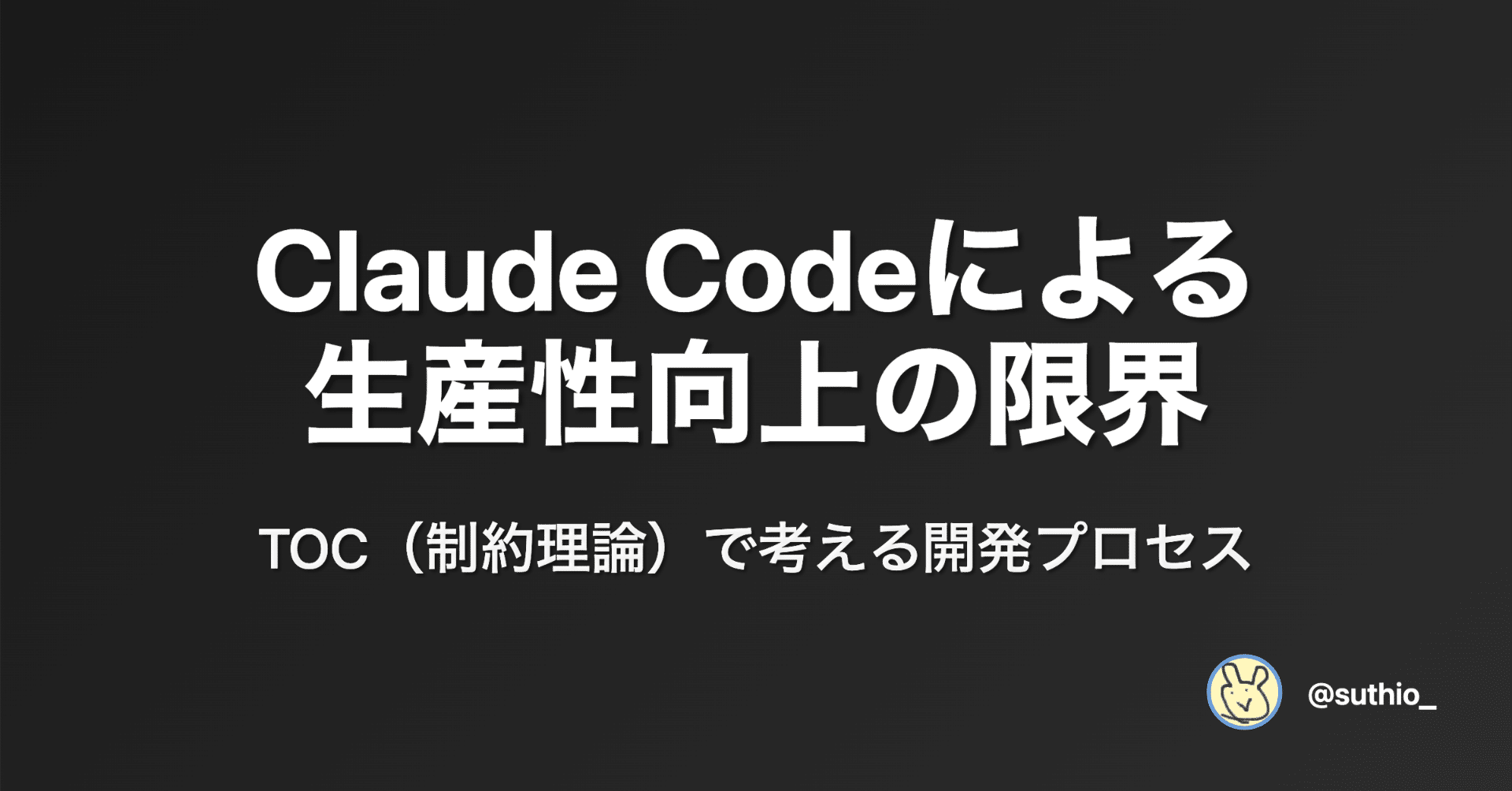 AIコーディングエージェントを組織に入れて変わること、変わらないこと