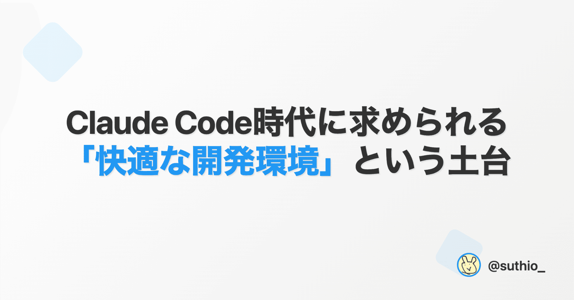 Claude Code時代に求められる「快適な開発環境」という土台