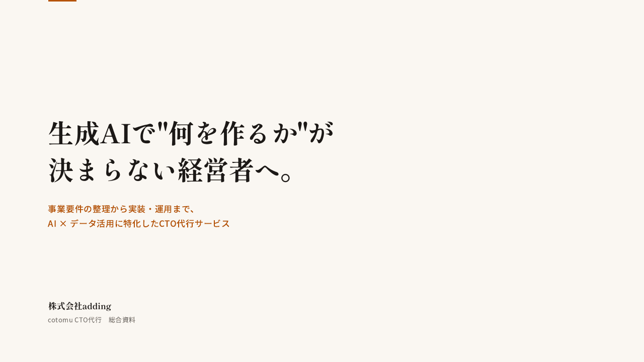 cotomu CTO代行 総合資料