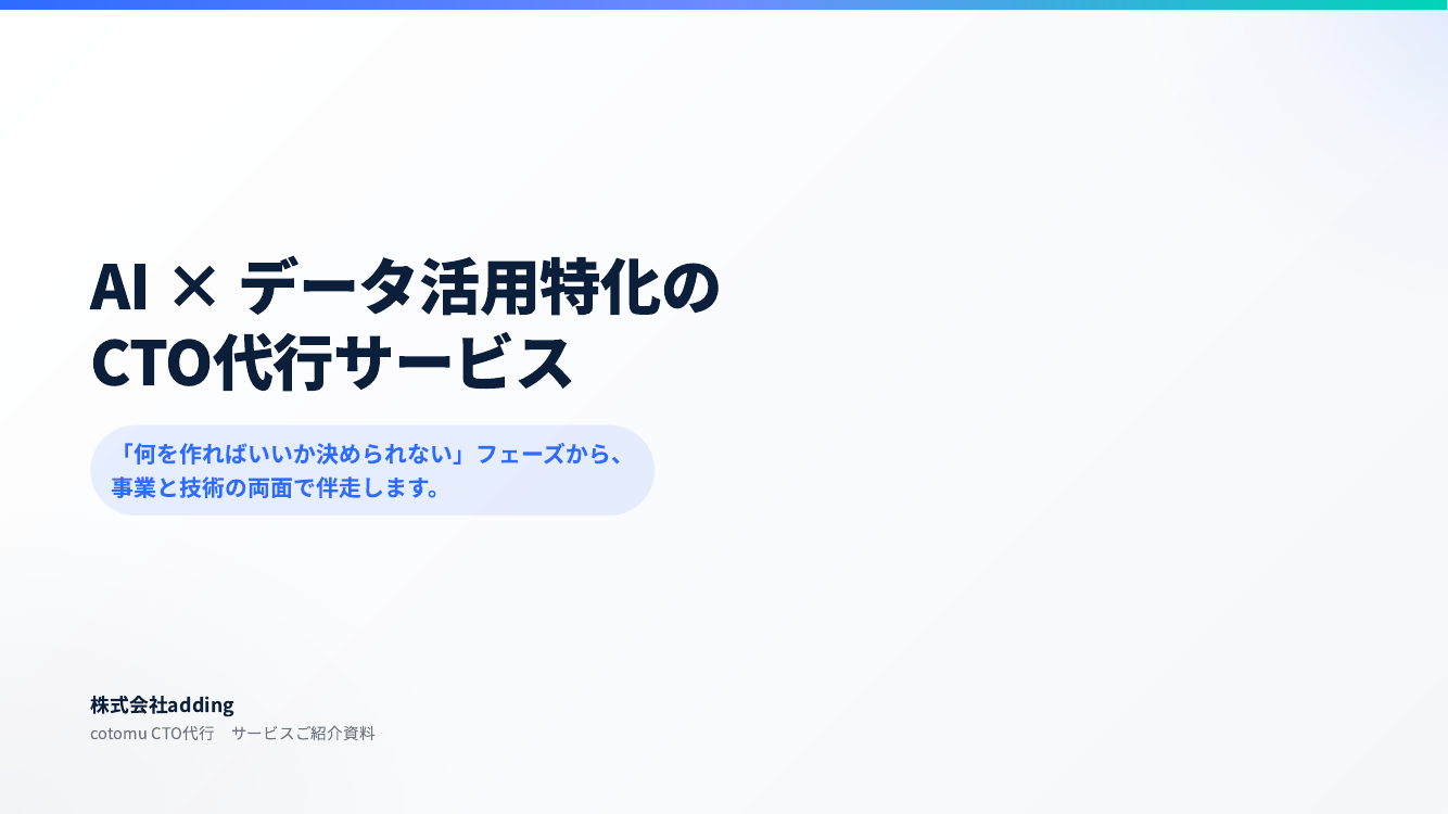cotomu CTO代行サービス紹介資料